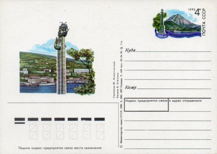 (1990-211) Почтовая карточка СССР &quot;250 лет Петропавловску-Камчатскому&quot;   O